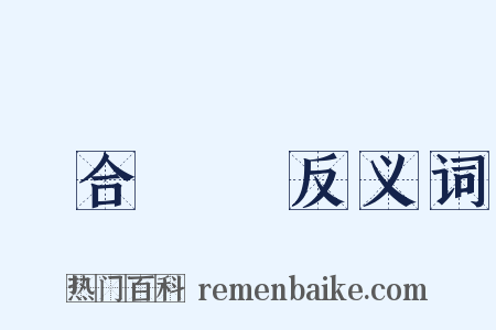 綜合藝術反义词是什么意思的图片